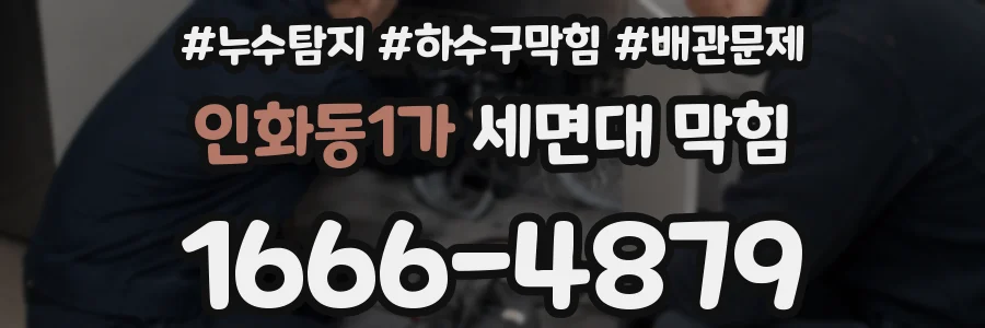 인화동1가 세면대 막힘
