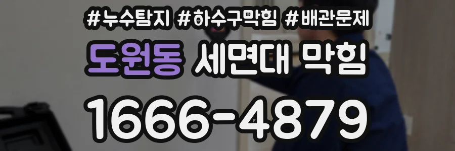 도원동 세면대 막힘