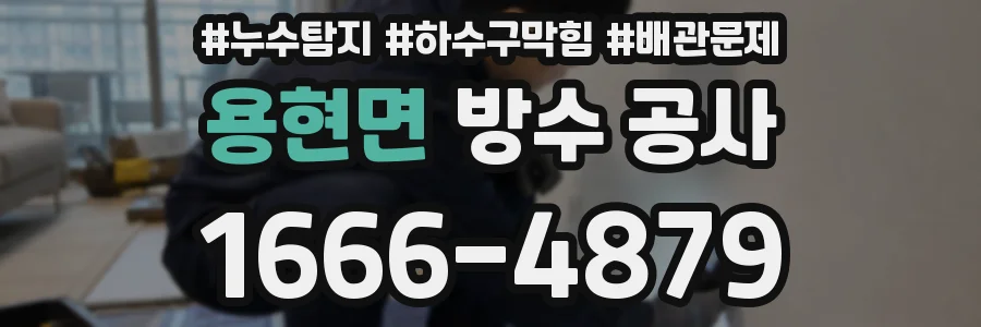 용현면 방수 공사