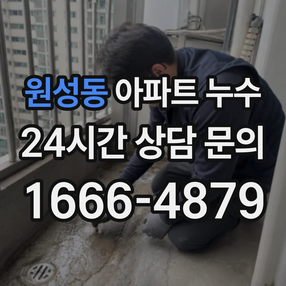 원성동 아파트 누수