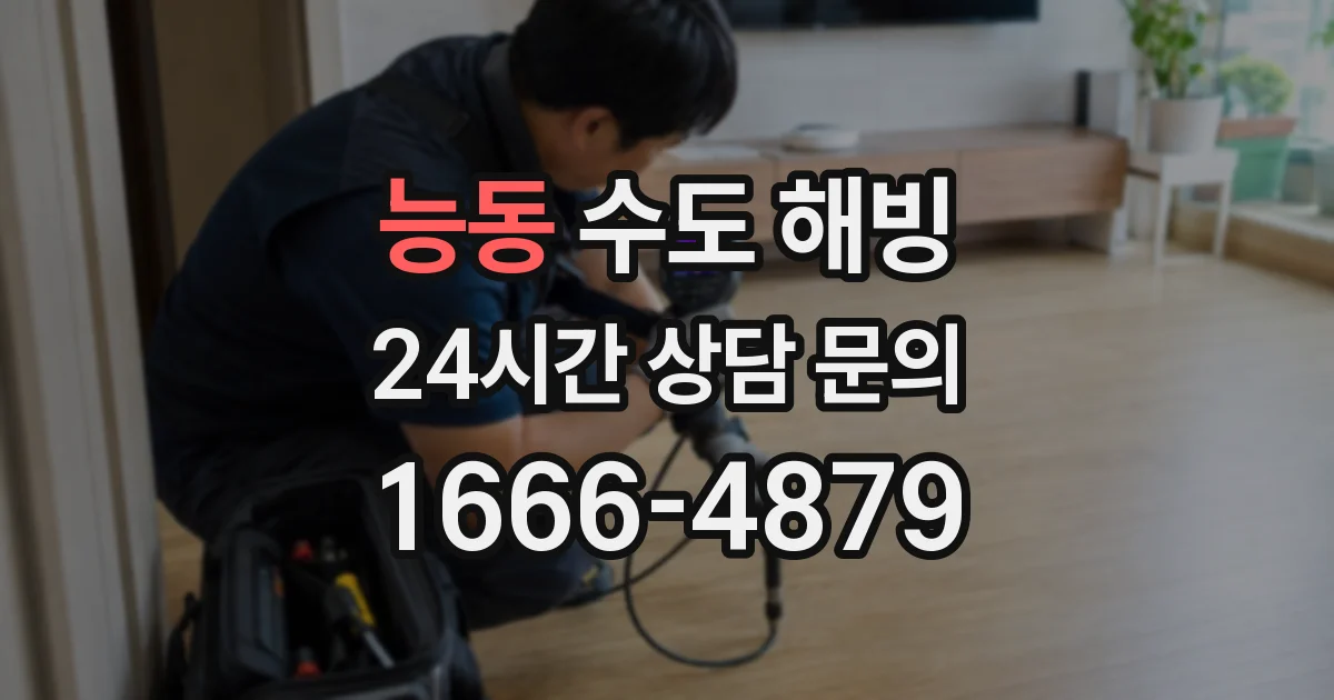 능동 수도 해빙