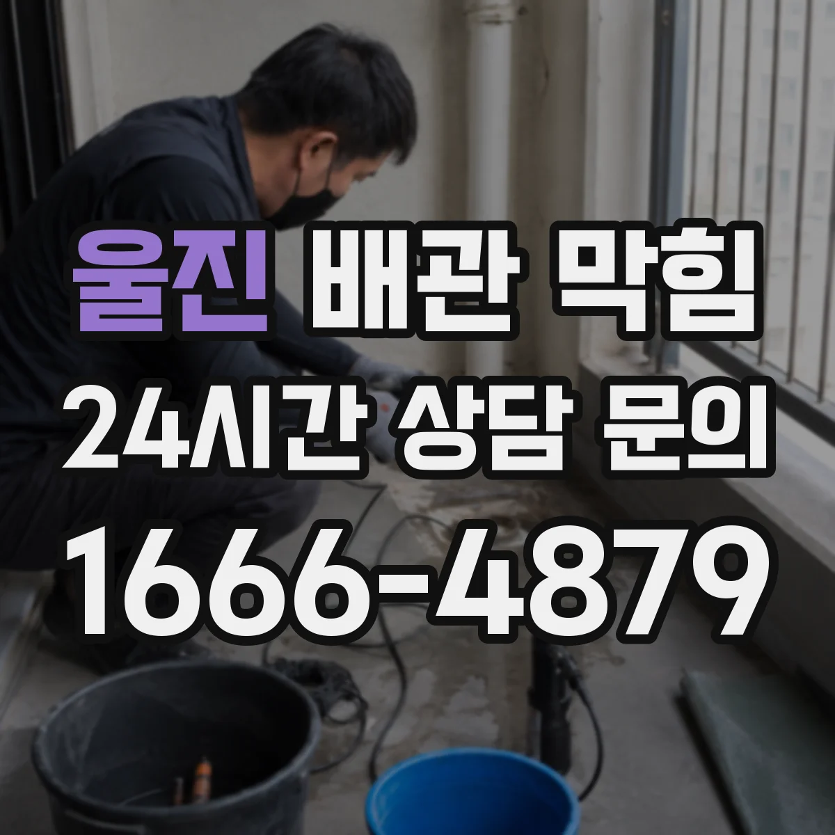 울진 배관 막힘 배수는 되는데 악취가 날 때 의심할 지점