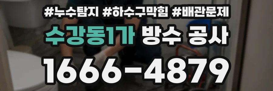 수강동1가 방수 공사