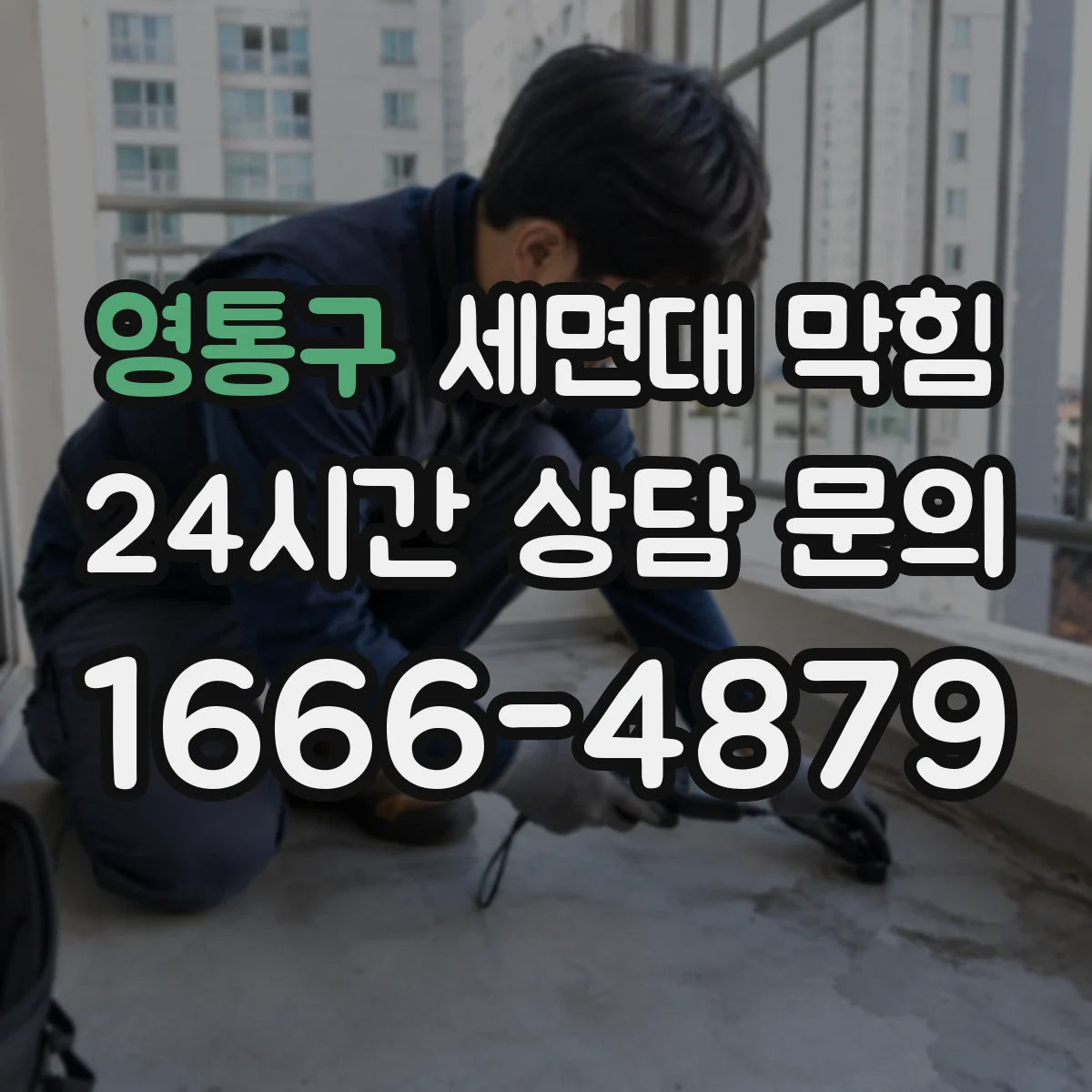영통구 세면대 막힘 배수구 내부 오염 상태를 확인하는 방법