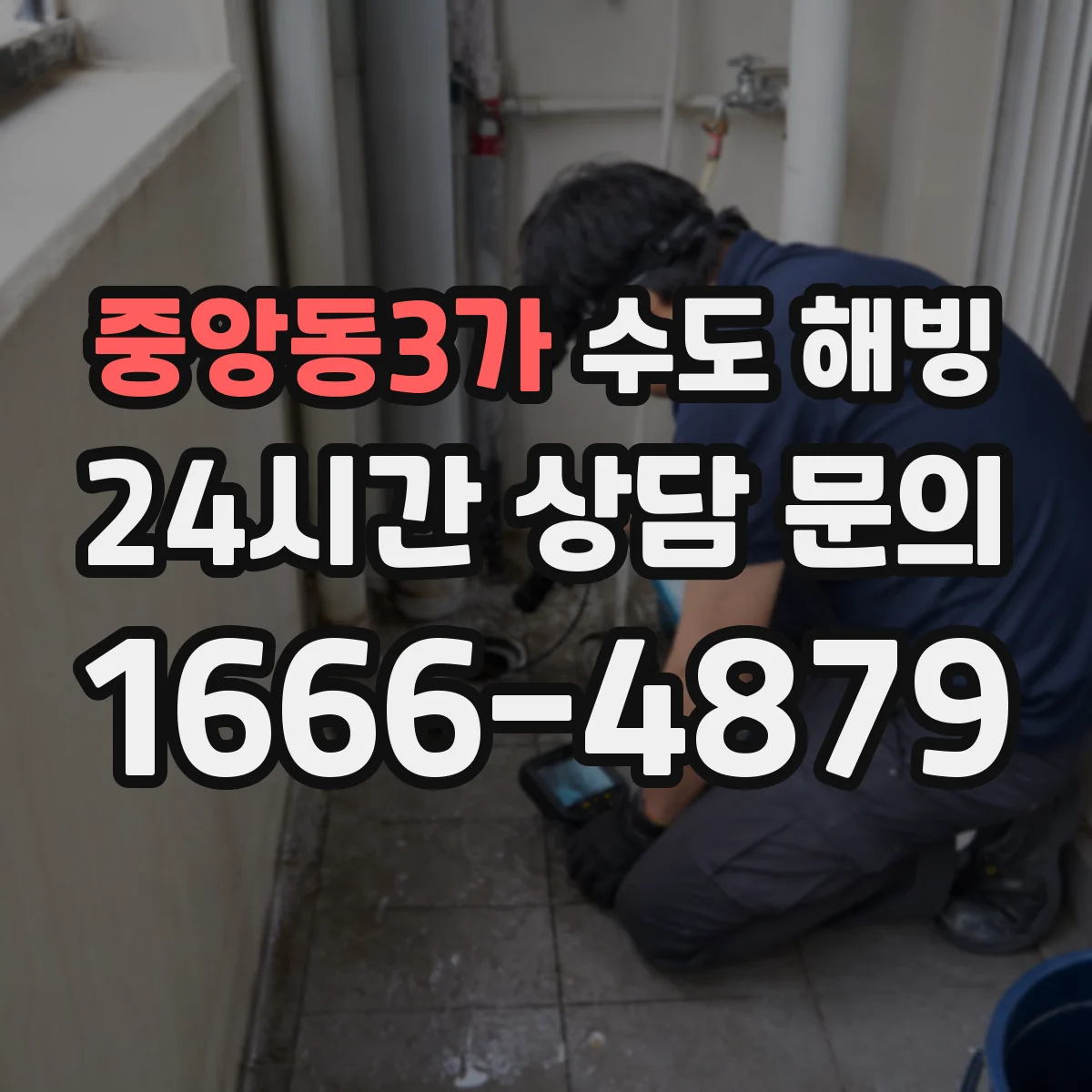 중앙동3가 수도 해빙