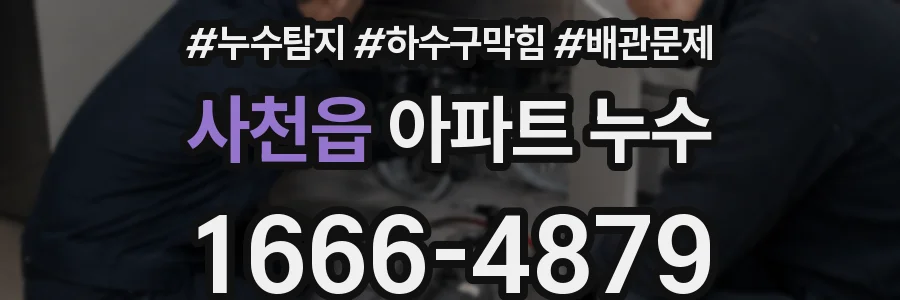 사천읍 아파트 누수