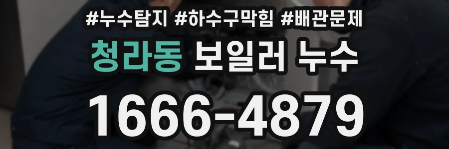 청라동 보일러 누수