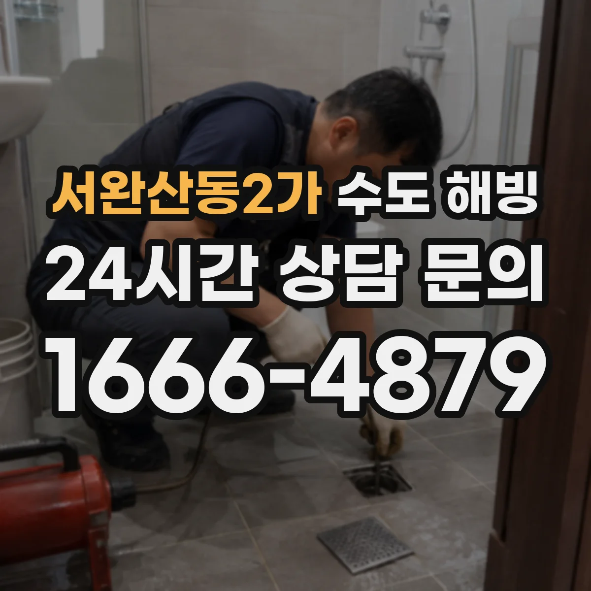 서완산동2가 수도 해빙