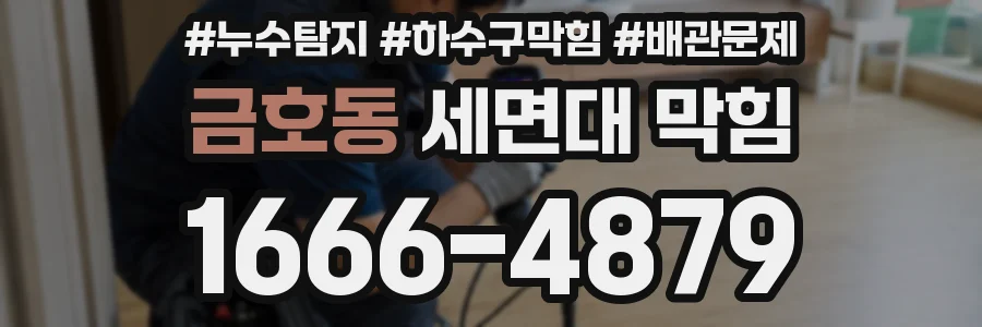 금호동 세면대 막힘