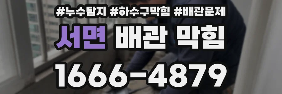 서면 배관 막힘