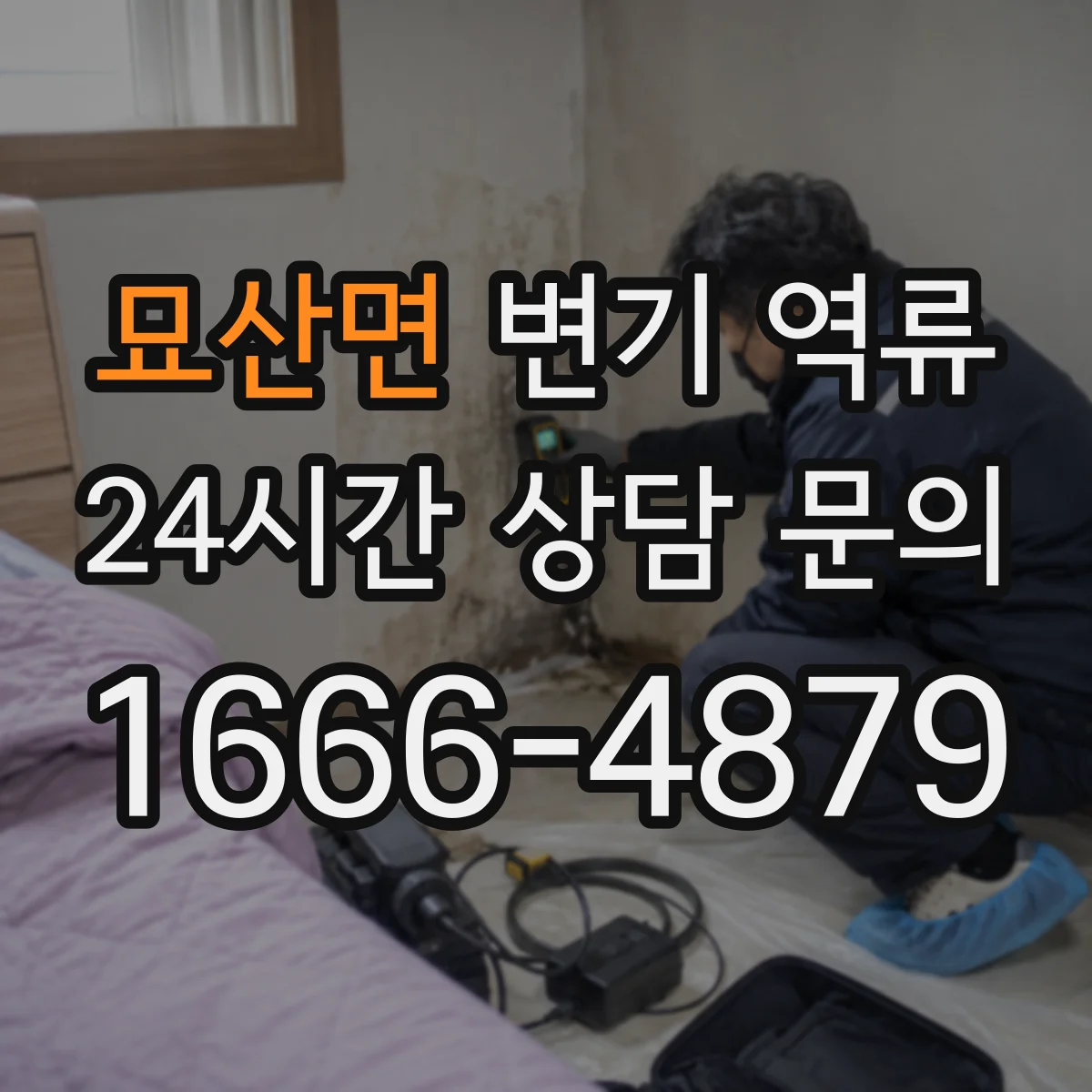 묘산면 변기 역류