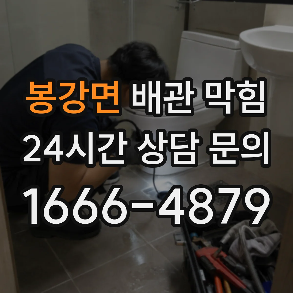 봉강면 배관 막힘