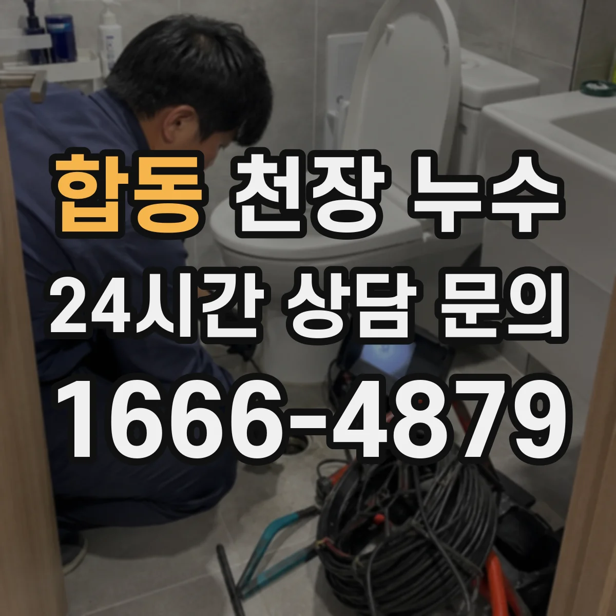 합동 천장 누수