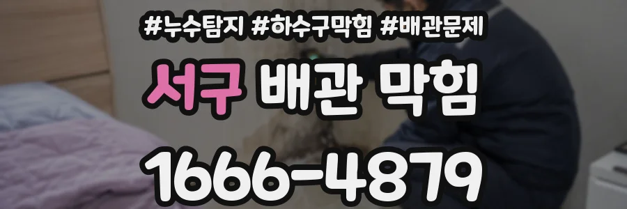 서구 배관 막힘