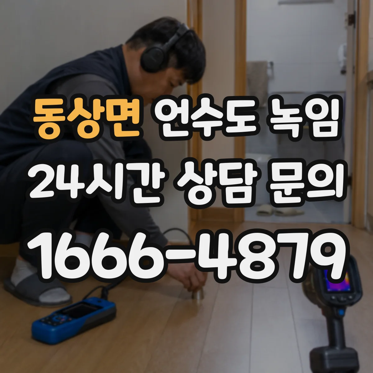동상면 언수도 녹임