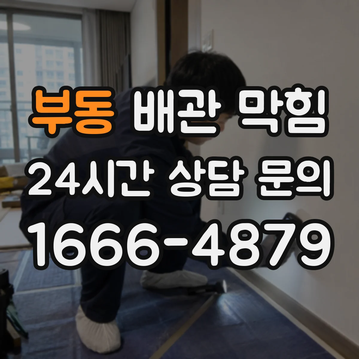 부동 배관 막힘