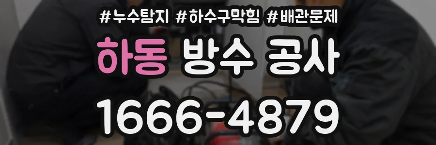 하동 방수 공사