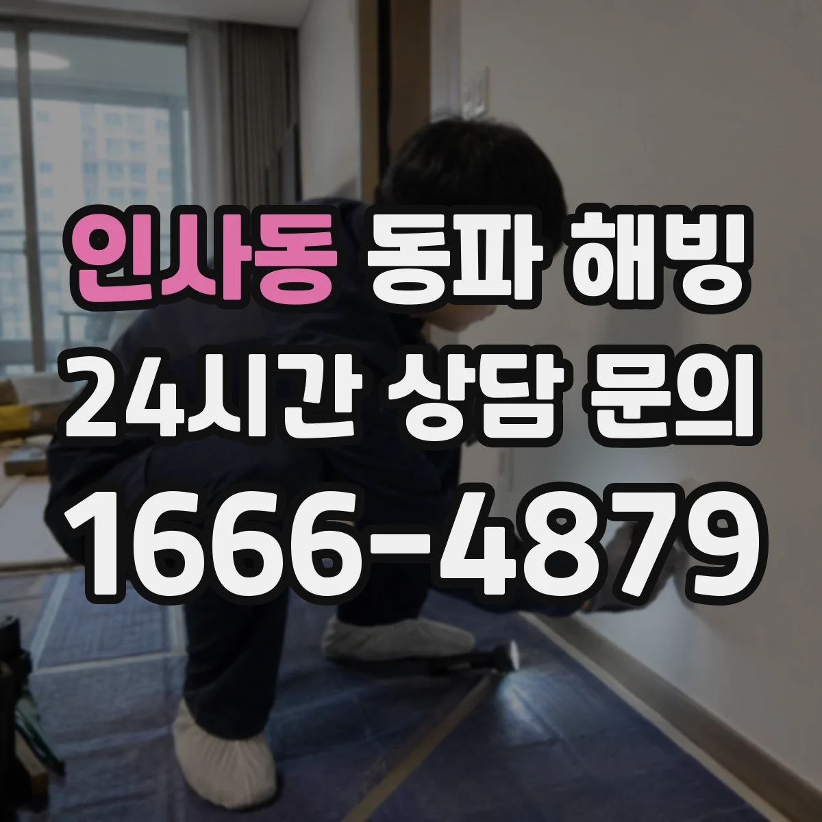 인사동 동파 해빙