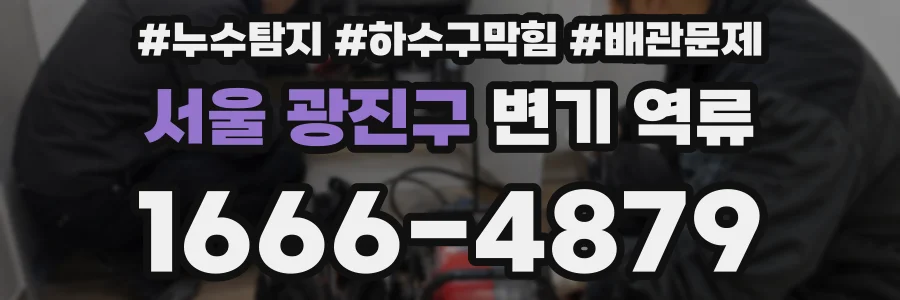 서울 광진구 변기 역류