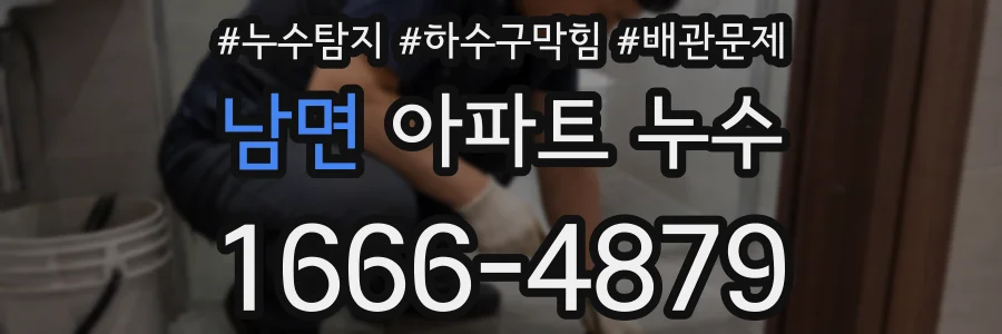 남면 아파트 누수