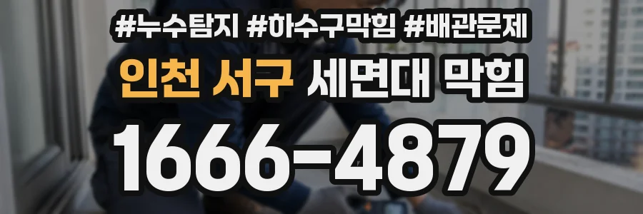 인천 서구 세면대 막힘