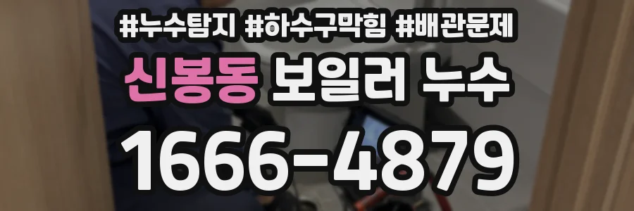 신봉동 보일러 누수