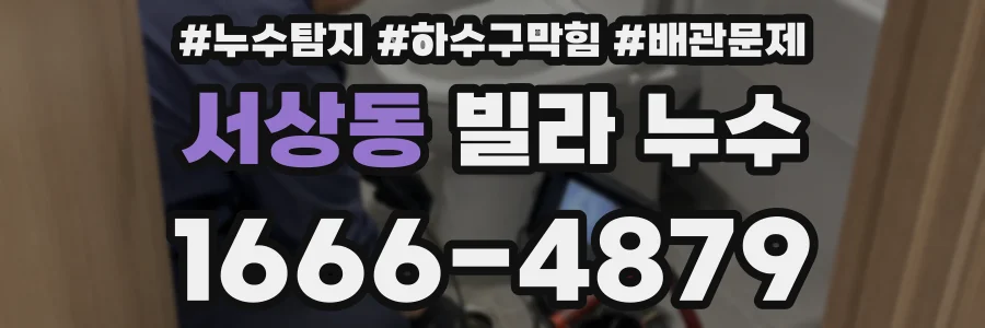 서상동 빌라 누수