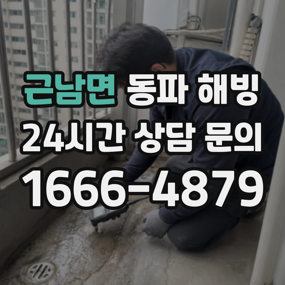 근남면 동파 해빙