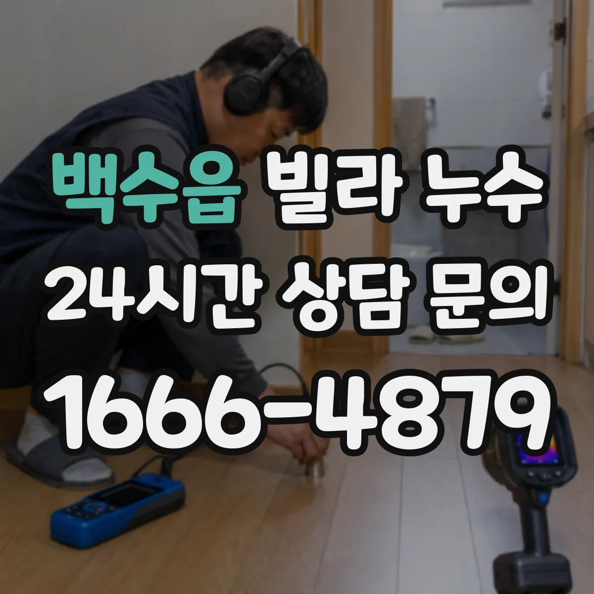 백수읍 빌라 누수