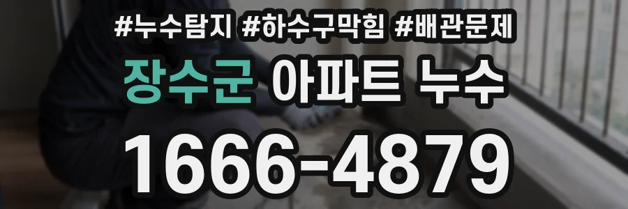 장수군 아파트 누수
