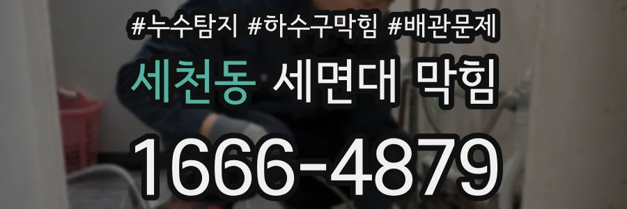 세천동 세면대 막힘