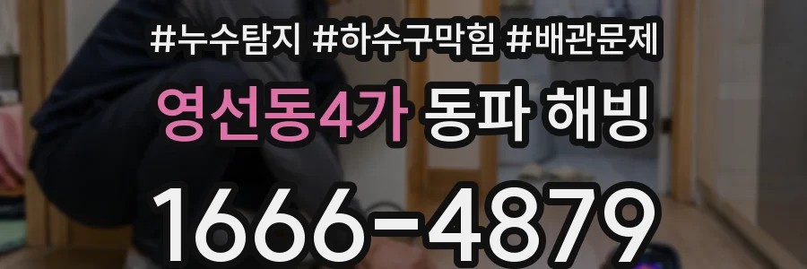 영선동4가 동파 해빙