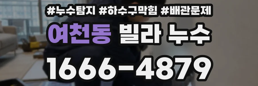여천동 빌라 누수