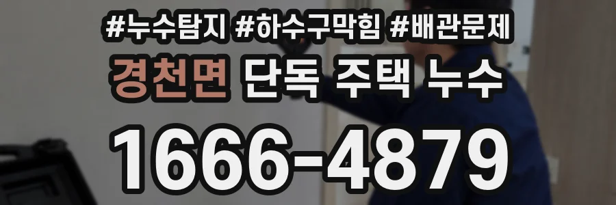 경천면 단독 주택 누수