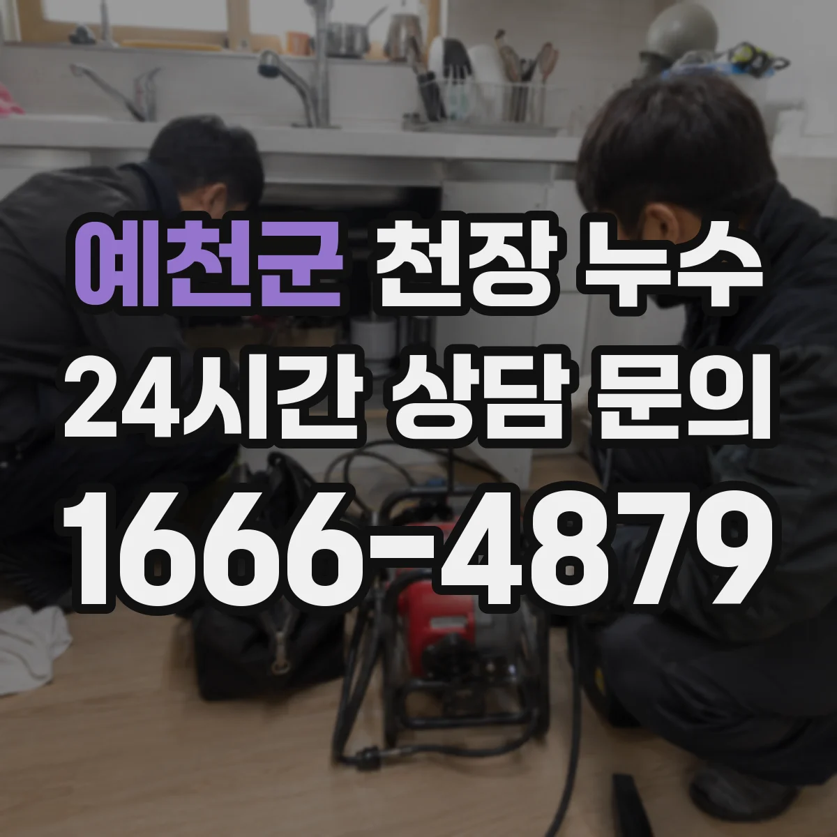 예천군 천장 누수