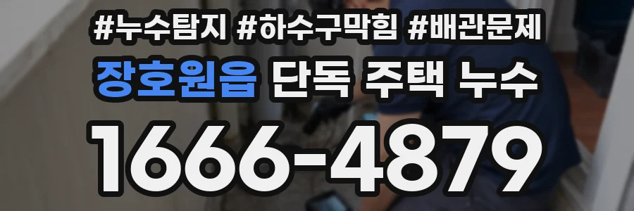 장호원읍 단독 주택 누수