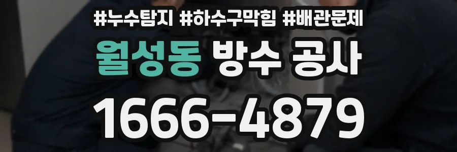 월성동 방수 공사