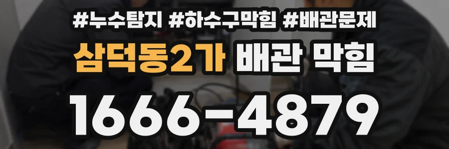 삼덕동2가 배관 막힘