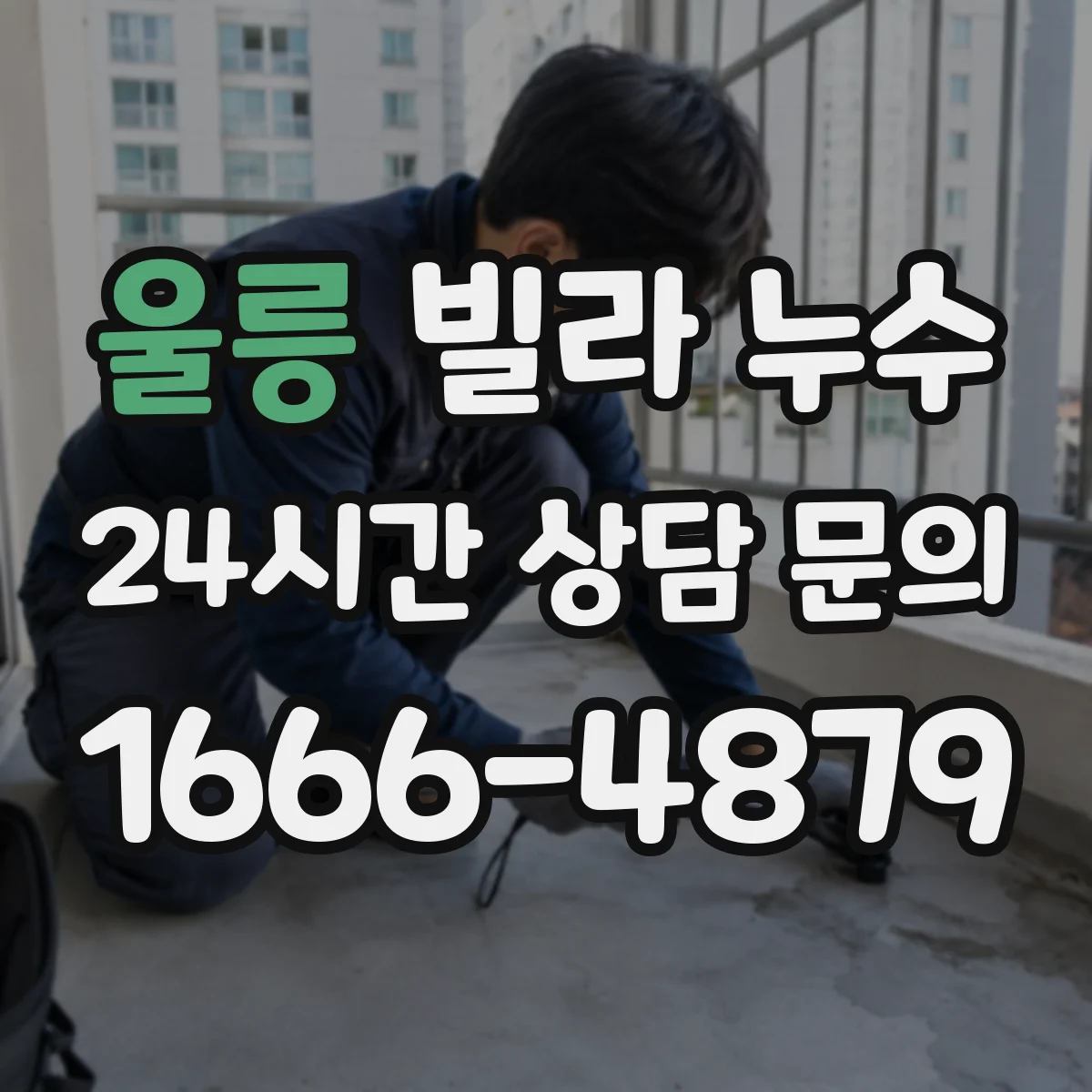 울릉 빌라 누수 사진과 영상으로 남겨야 할 증거 항목