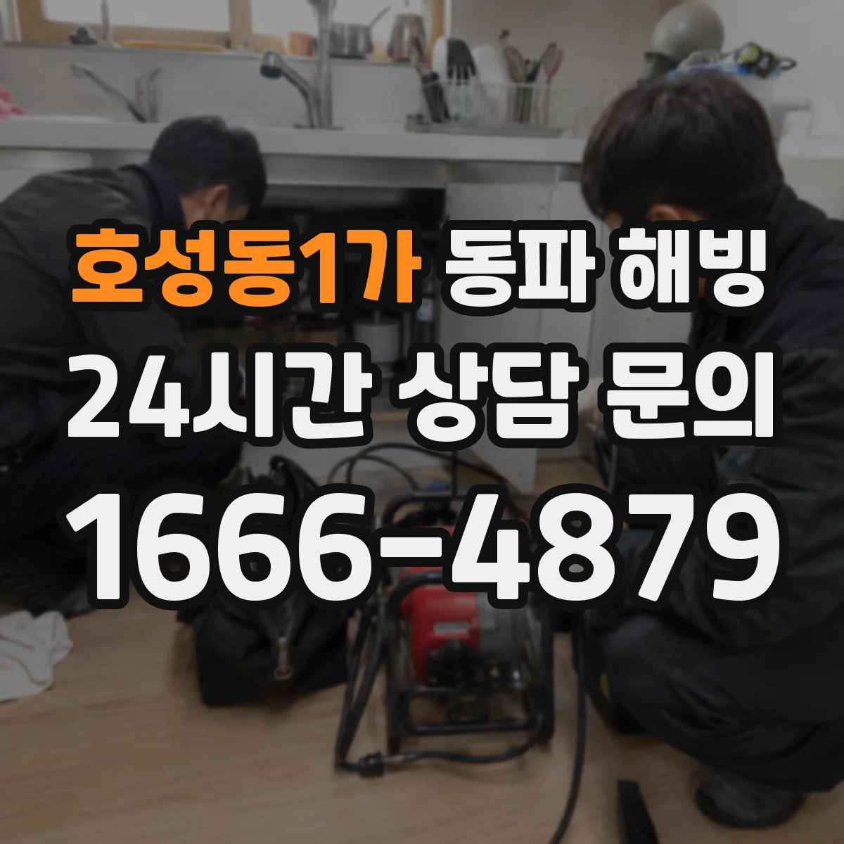호성동1가 동파 해빙