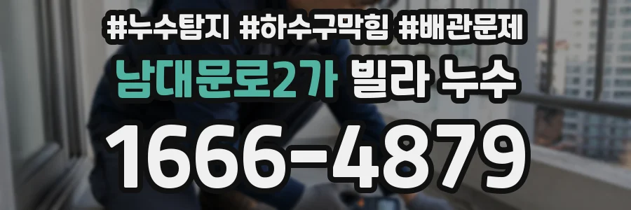 남대문로2가 빌라 누수