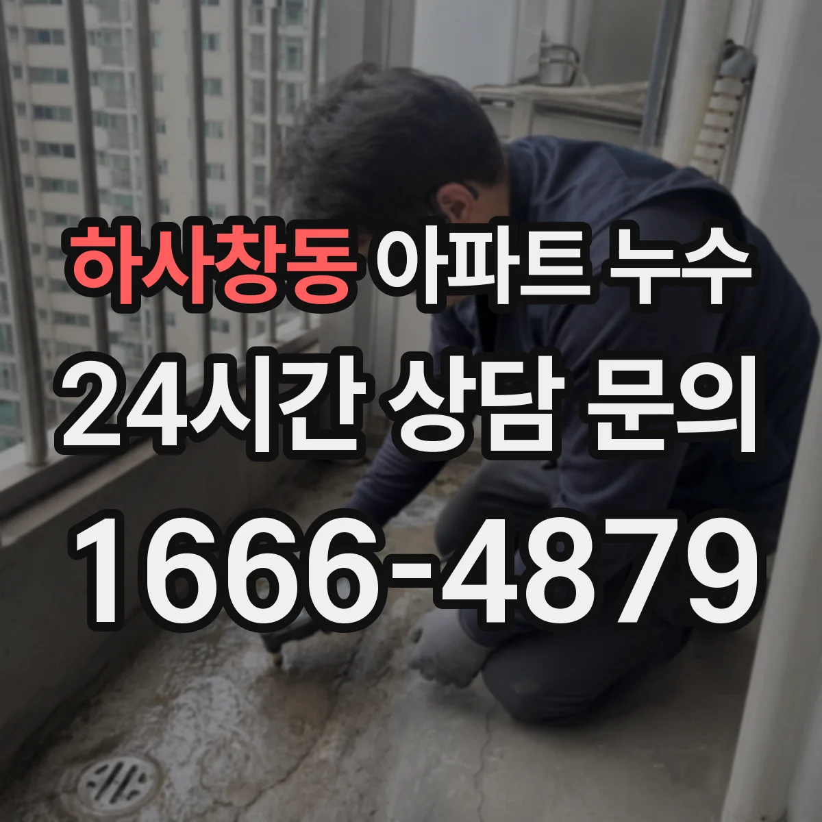 하사창동 아파트 누수