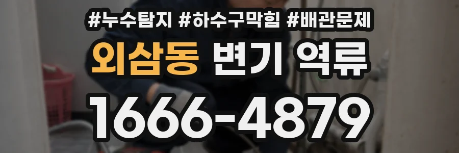 외삼동 변기 역류