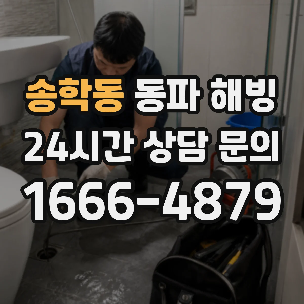 송학동 동파 해빙