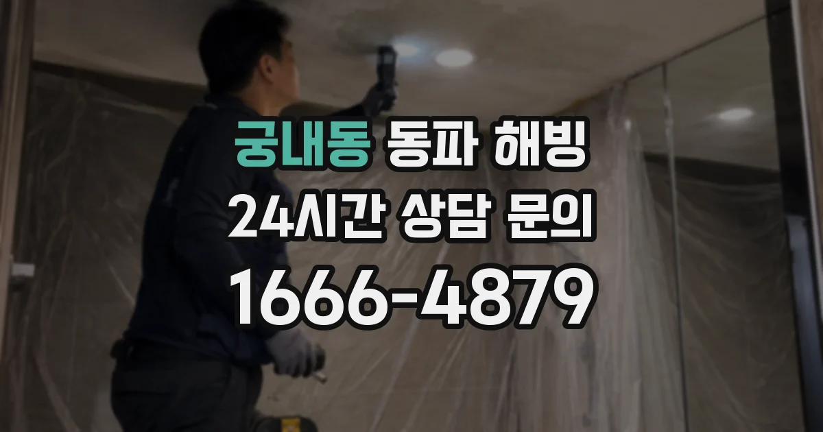 궁내동 동파 해빙