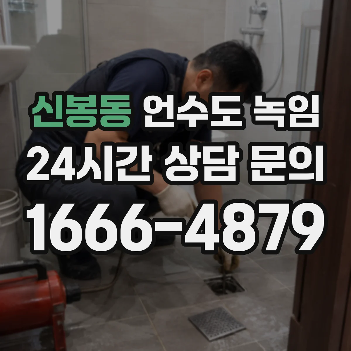 신봉동 언수도 녹임