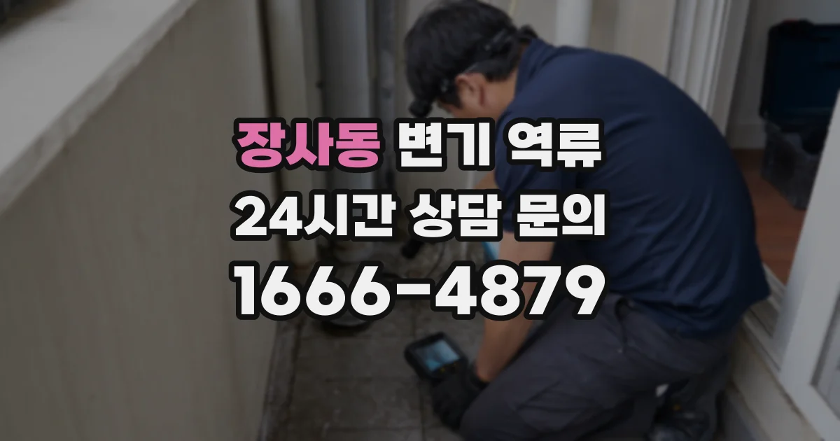장사동 변기 역류