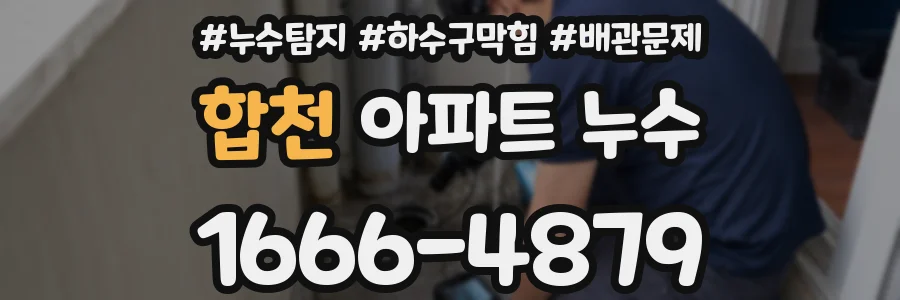 합천 아파트 누수