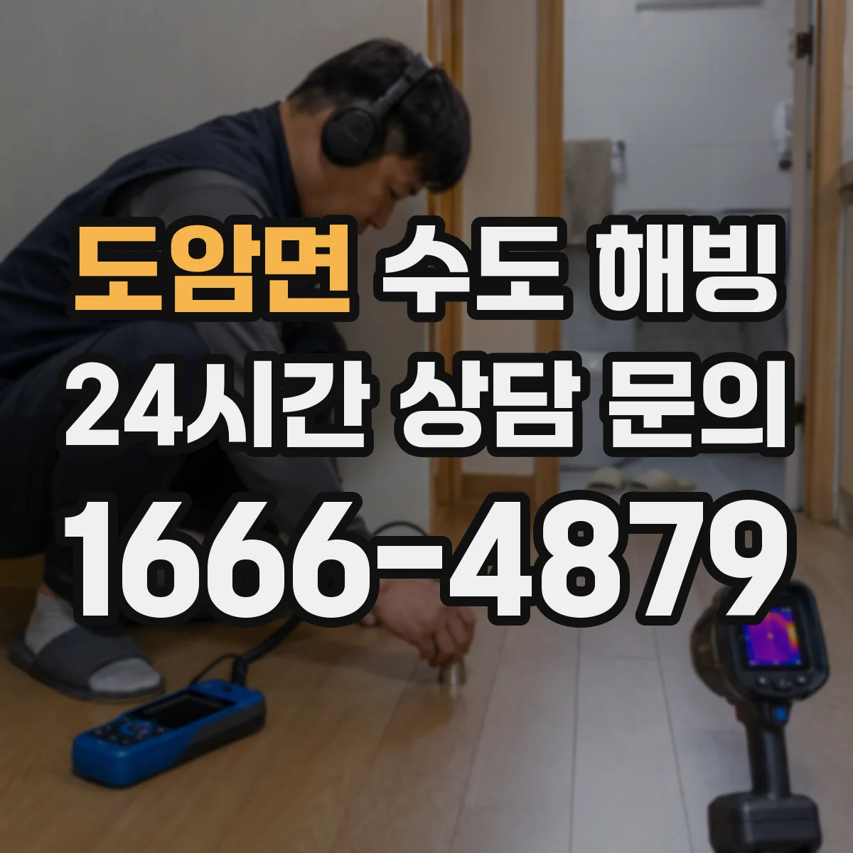 도암면 수도 해빙