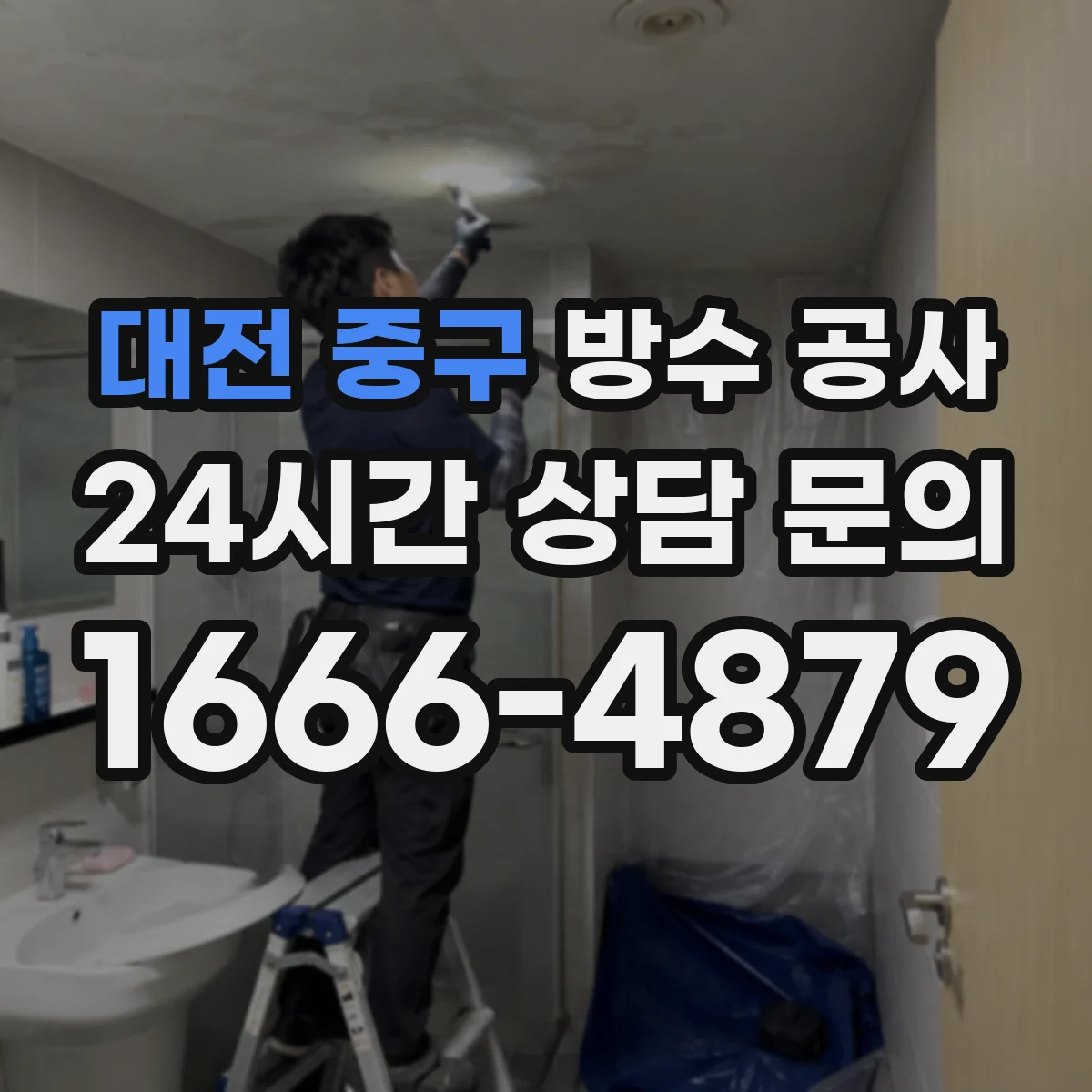 대전 중구 방수 공사 지하주차장 침수 원인 파악부터 방수 마감까지